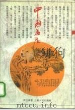中国名尼（1995 PDF版）