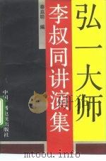 弘一大师李叔同讲演集（1993 PDF版）