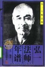 弘一法师年谱（1995 PDF版）