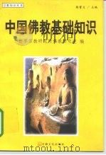 中国佛教基础知识（1999 PDF版）