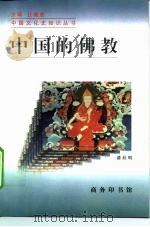 中国的佛教   1997  PDF电子版封面  7100021537  潘桂明著 