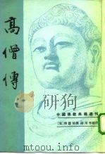 高僧传（1992 PDF版）