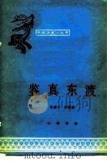 鉴真东渡（1980 PDF版）
