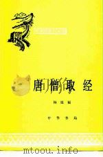 唐僧取经   1981  PDF电子版封面  11018·942  杨廷福著 