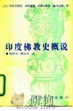 印度佛教史概说   1989  PDF电子版封面  730900230X  （日本）佐佐木教悟等著；杨曾文，姚长寿译 