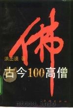 古今100高僧（1993 PDF版）