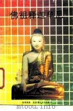 佛祖释迦牟尼（1989 PDF版）