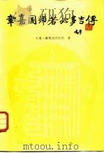 章嘉国师若必多吉传（1988 PDF版）