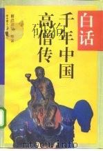 白话千年中国高僧传   1994  PDF电子版封面  7560908955  （北宋释）赞宁撰；尉迟治平等译 