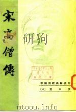 宋高僧传（1987 PDF版）