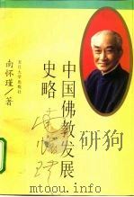 中国佛教发展史略   1996  PDF电子版封面  7309017064  南怀谨著 