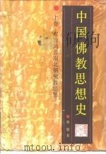 中国佛教思想史  上  汉魏两晋南北朝佛教思想（1994 PDF版）