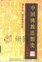 中国佛教思想史  中  隋唐佛教思想（1994 PDF版）