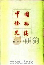 中国婚姻史稿（1990 PDF版）