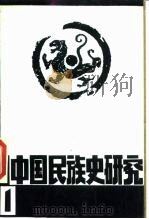 中国民族史研究  1（1987 PDF版）