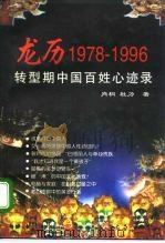 龙历1978-1996  转型期中国百姓心迹录   1997  PDF电子版封面  7800729613  肖桐，杜力编著 