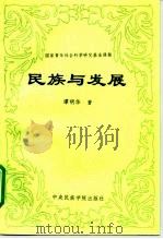 民族与发展  东西部接合地带少数民族发展问题研究   1993  PDF电子版封面  7810015095  谭明华著 