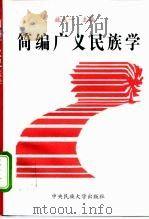 简编广义民族学（1996 PDF版）