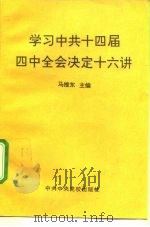 学习中共十四届四中全会决定十六讲   1994  PDF电子版封面  7503509473  马维东主编 