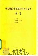 学习党的十四届五中全会文件辅导（1995 PDF版）