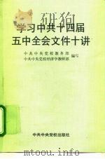 学习中共十四届五中全会文件十讲（1995 PDF版）