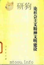 论社会主义精神文明建设   1986  PDF电子版封面  3001·2223  刘武生等编 