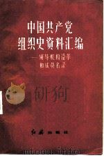 中国共产党组织史资料汇编  领导机构沿革和成员名录   1983  PDF电子版封面  11160·001  王健英编 
