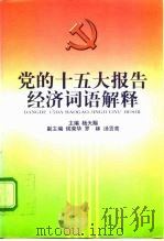 党的十五大报告经济词语解释   1997  PDF电子版封面  7500536631  杨天赐主编 