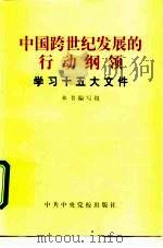 中国跨世纪发展的行动纲领  学习十五大文件（1997 PDF版）