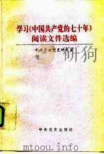 学习《中国共产党的七十年》阅读文件选编   1992  PDF电子版封面  7800233006  中共中央党史研究室编 