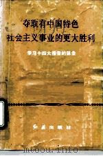 夺取有中国特色社会主义事业的更大胜利  学习十四大报告的体会（1992 PDF版）