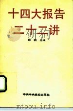十四大报告二十二讲（1992 PDF版）