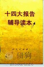 十四大报告辅导读本   1992  PDF电子版封面  7010013403  人民出版社编 