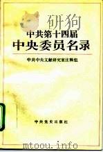 中共第十四届中央委员名录（1993 PDF版）