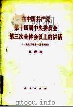 在中国共产党第十四届中央委员会第三次全体会议上的讲话  1993年11月14日   1994  PDF电子版封面  7010019606  江泽民报告 