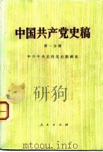中国共产党史稿  第1分册（1981 PDF版）