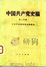 中国共产党史稿  第2分册（1983 PDF版）