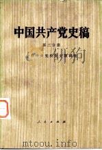 中国共产党史稿 （第三分册）（1983 PDF版）