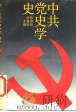 中共党史学史（1990 PDF版）