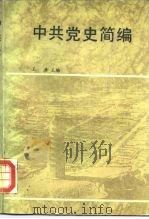 中共党史简编   1988  PDF电子版封面  7503500646  王渔主编 