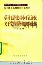 学习毛泽东邓小平江泽民关于党的指导思想的论述（1997 PDF版）