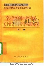 学习毛泽东邓小平江泽民关于社会主义经济体制的论述（1997 PDF版）