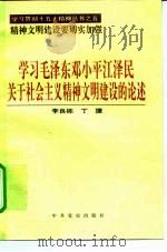 学习毛泽东邓小平江泽民关于社会主义精神文明建设的论述（1997 PDF版）