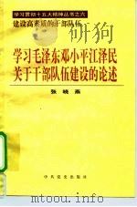 学习毛泽东邓小平江泽民关于干部队伍建设的论述   1997  PDF电子版封面  7801361466  张晓燕著 