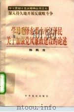 学习毛泽东邓小平江泽民关于加强党风廉政建设的论述（1997 PDF版）