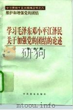 学习毛泽东邓小平江泽民关于加强党的团结的论述（1997 PDF版）