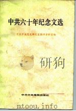 中共六十年纪念文选（1982 PDF版）