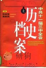 中共十一届三中全会历史档案  上（1998 PDF版）