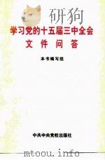 学习党的十五届三中全会文件问答（1998 PDF版）