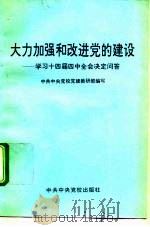 大力加强和改进党的建设  学习十四届四中全会决定问答（1994 PDF版）